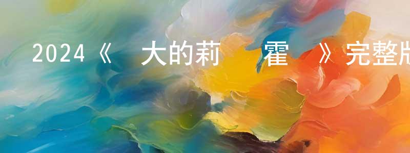陳玉博的網絡影視資源,2024《偉大的莉蓮·霍爾》完整版電影/在線觀看/百度云-美劇天堂